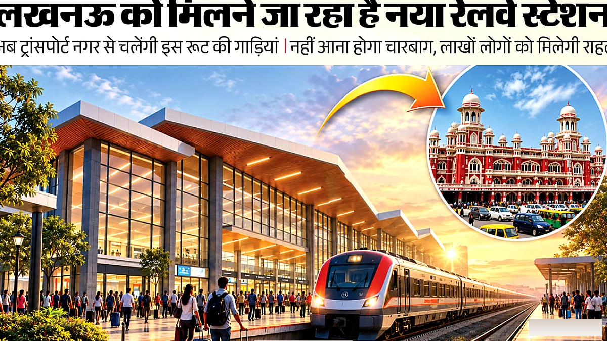 ट्रांसपोर्टनगर में नया रेलवे स्टेशन तैयार, यात्री ट्रेनों का आरम्भ जल्द