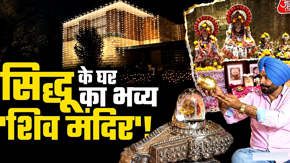 नवजोत सिंह सिद्धू की पोती के गृह प्रवेश पर भव्य शिव मंदिर की झलक