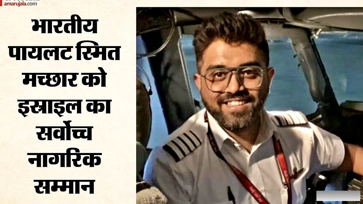 इज़राइल ने भारतीय पायलट कैप्टन स्मित को नागरिक वीरता पुरस्कार से सम्मानित किया