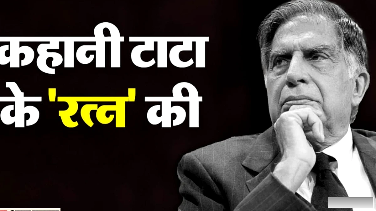 रतन टाटा की पुण्यतिथि पर सीएम योगी व रेखा गुप्ता ने किया नमन, टाटा समूह का विकास: नमक से सेमीकंडक्टर तक