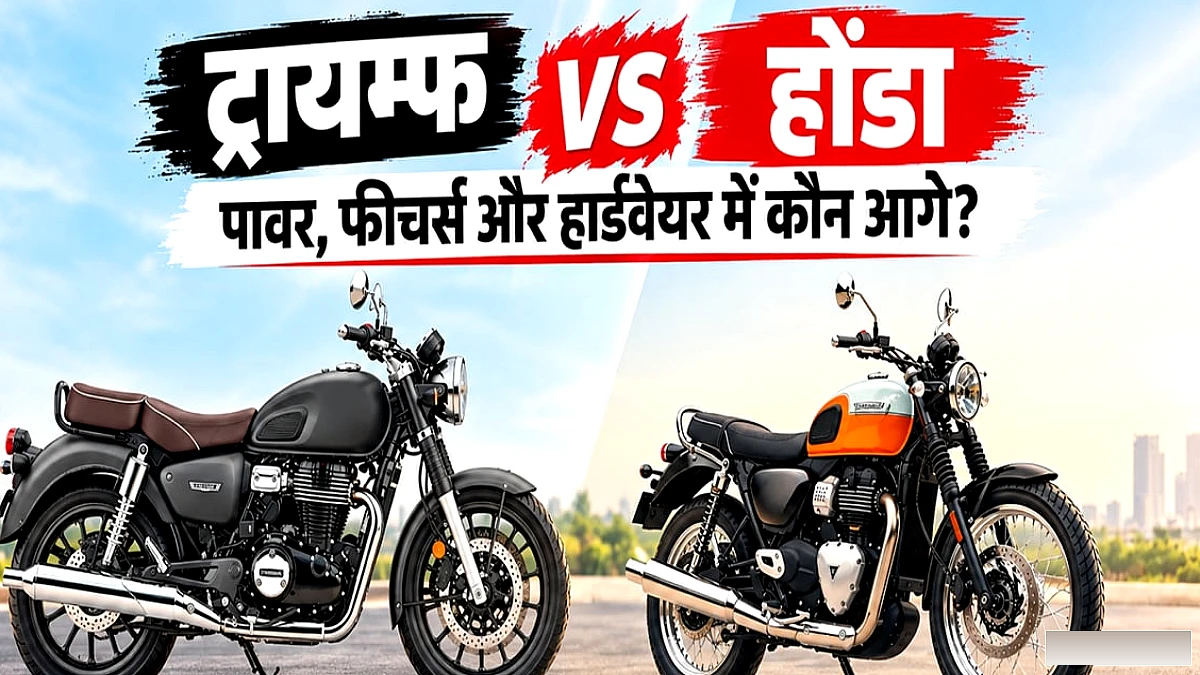 होंडा CB350C और ट्रायम्फ बोनविले T40: 350cc में कौन बेहतर?