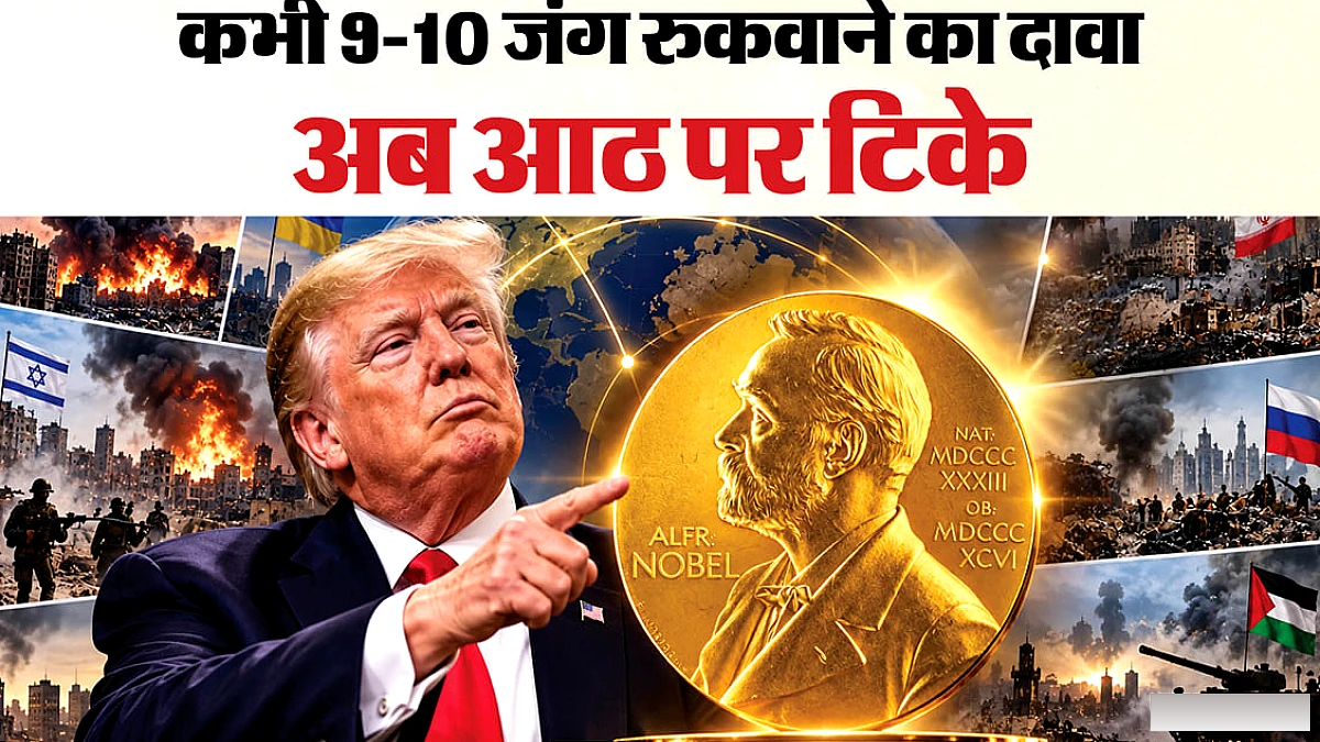 ट्रम्प के लगातार बदलते युद्ध‑रोकथाम आँकड़े: सच्चाई क्या है, क्या मिल सकता है शांति का नोबेल?