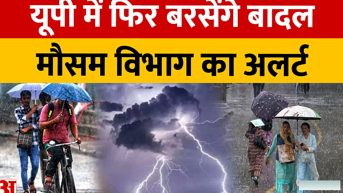 उत्तर प्रदेश में फिर से आएगी बारिश, मौसम विभाग ने जारी किया अलर्ट