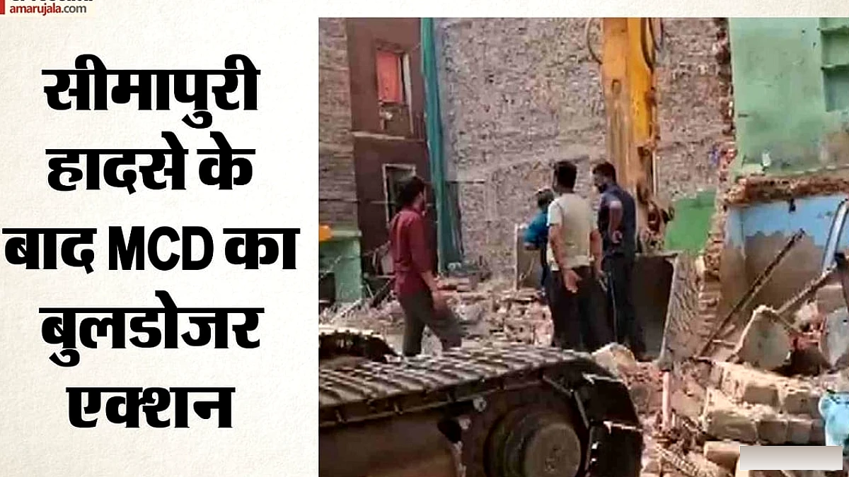 सीमापुरी हादसे के बाद बड़ा एक्शन: एमसीडी ने एक इमारत की ध्वस्त, तीन खतरनाक मकानों को नोटिस; इलाके में हड़कंप