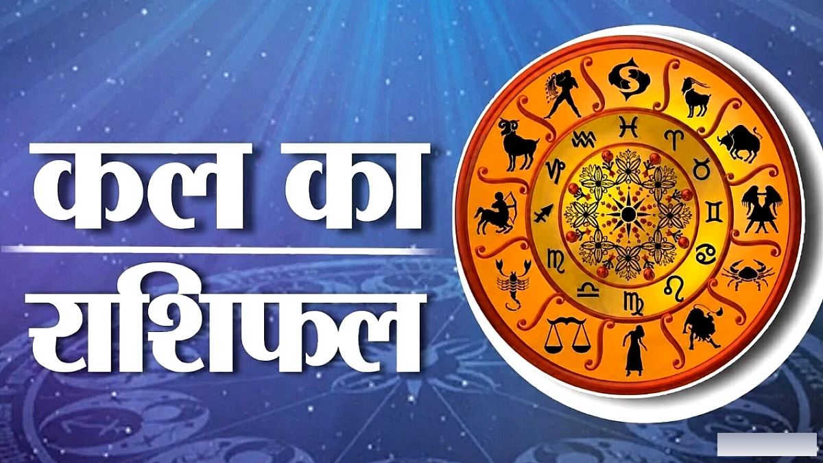 कल कारोबार में 5 राशियों को मिलेगी रफ्तार, जानें सभी 12 राशियों का हाल