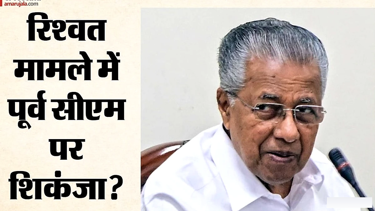 केरल हाईकोर्ट ने पूर्व CM पिनराई विजयन के खिलाफ FIR दर्ज करने का आदेश, रिश्वत मामले में बढ़ेगी दिक्कत
