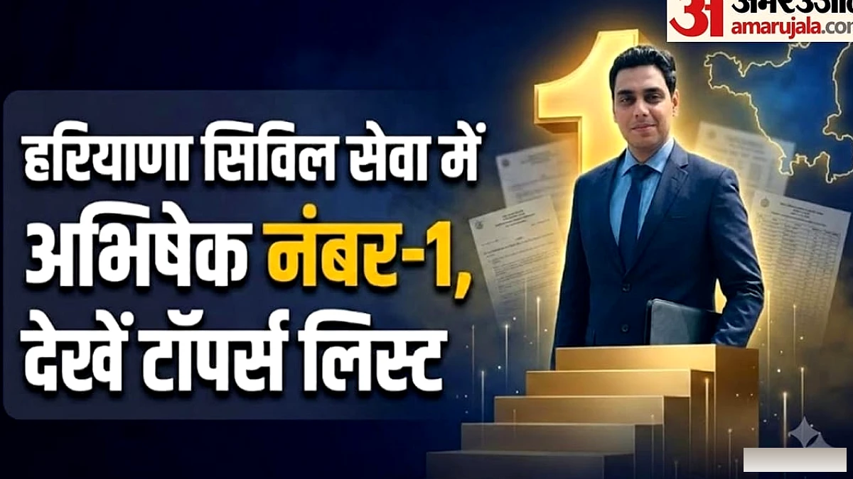 हरियाणा सिविल सेवा परीक्षा 2025 का परिणाम: सोनीपत के अभिषेक सरोहा बने टॉप पर