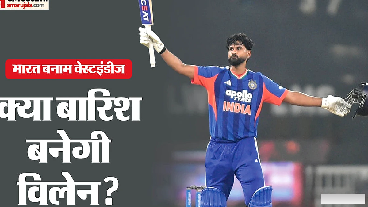 रांची में भारत बनाम वेस्टइंडीज टी20: बारिश से मैच पर क्या असर?