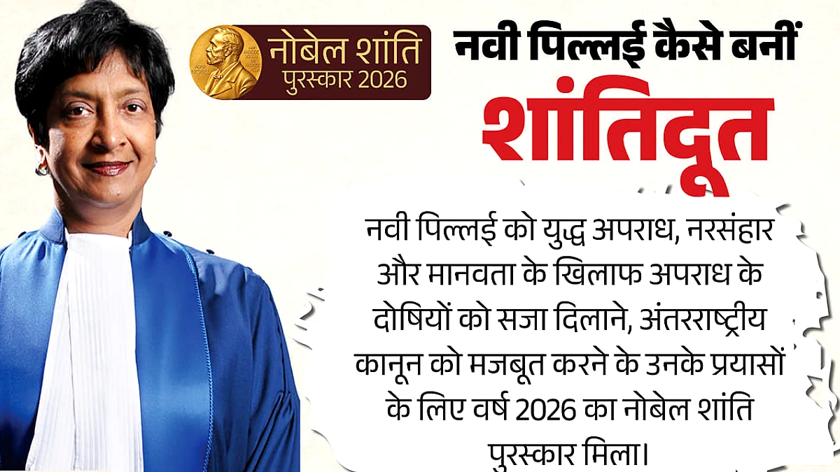 भारतीय मूल की नवी को क्यों मिला नोबेल शांति पुरस्कार, कैसे बनीं अंतरराष्ट्रीय कानून की बड़ी आवाज?