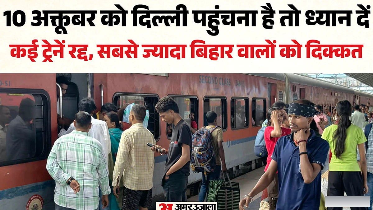 दिल्ली में प्रदर्शन का असर, बिहार-यूपी-पंजाब-राजस्थान की कई ट्रेनें रद्द; देखें गाड़ियों की सूची