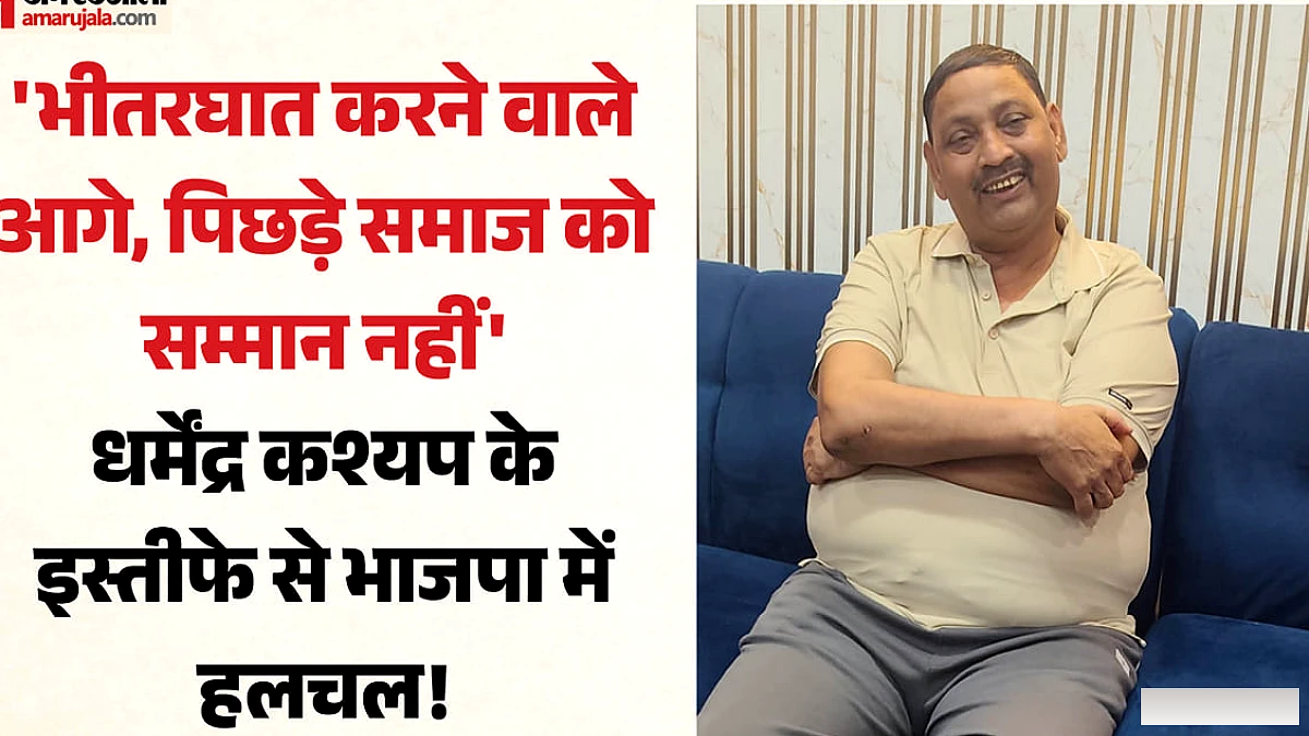 यूपी में भाजपा को झटका: 'टाटा-बाय-बाय' के बाद अब इस्तीफे का एलान, पूर्व सांसद धर्मेंद्र कश्यप ने निकाली भड़ास