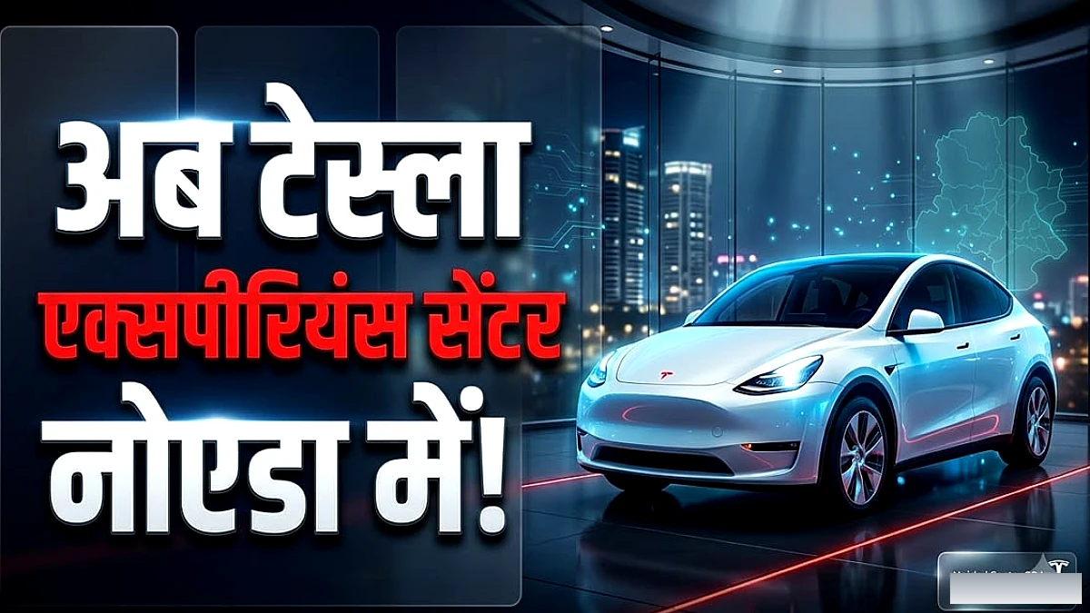 नोएडा में टेस्ला का नया एक्सपीरियंस सेंटर, दिल्ली‑एनसीआर में EV नेटवर्क का विस्तार
