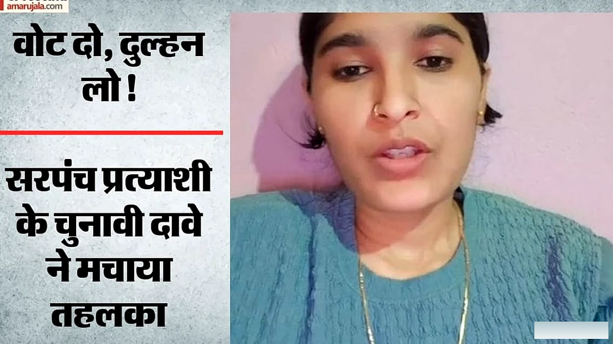 राजस्थान की सरपंच प्रत्याशी ने दी अनोखी गारंटी: जीतें तो गांव के कुंवारों की शादी कराऊंगी