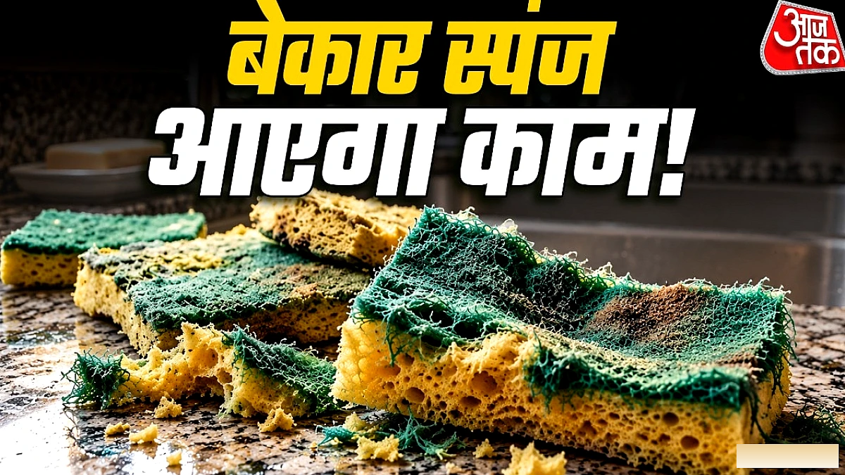 पुराने स्पंज के 5 कामगार उपयोग, घर के काम आसान