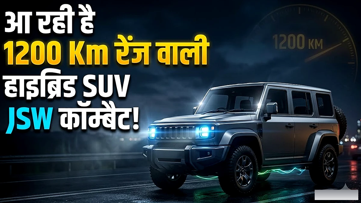 1200 किमी रेंज वाली प्लग-इन हाइब्रिड एसयूवी ‘JSW Combat’ का लॉन्च दिसंबर में