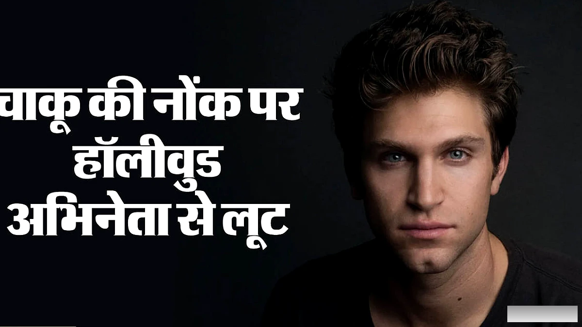 प्रिटी लिटिल लायर्स' के अभिनेता पर बंदूक व चाकू से लूटपाट