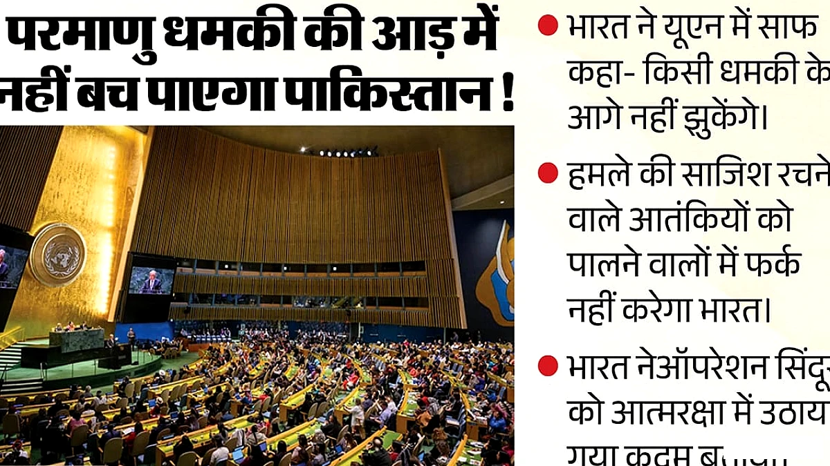 यूएन में भारत ने पाकिस्तान को चेतावनी दी: बेदी बोले 'परमाणु धमकी के आगे नहीं झुकेंगे, आतंकवादियों को जवाब देंगे