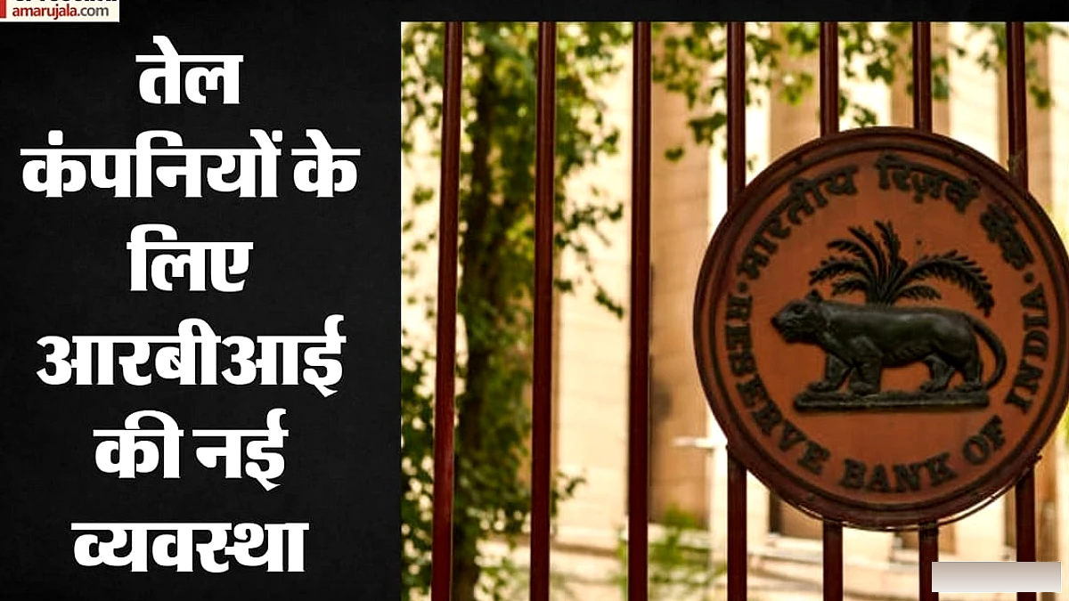 आरबीआई ने सरकारी तेल कंपनियों के लिए रोज़ाना डॉलर उपलब्ध कराने की नई सुविधा शुरू की