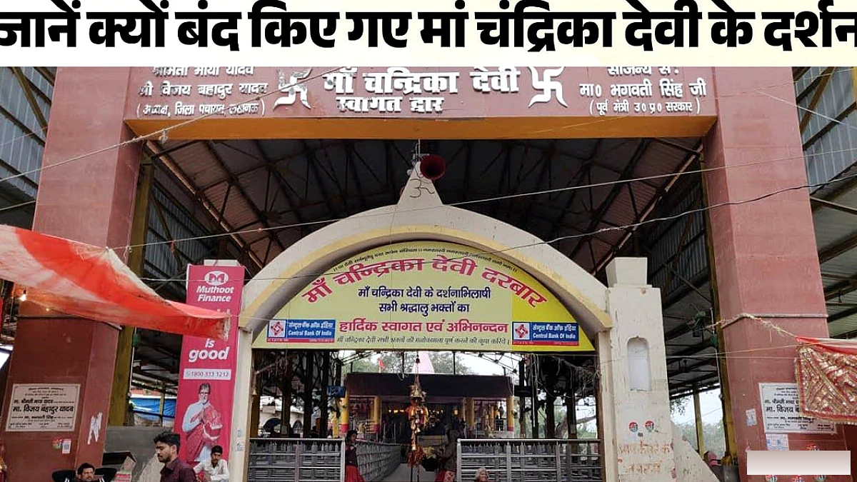 नवरात्र पर मां चंद्रिका देवी मंदिर बंद रहेगा, बाढ़ के कारण रास्ते जलमग्न