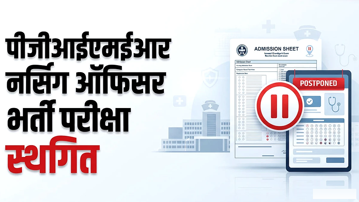PGIMER की नर्सिंग ऑफिसर भर्ती परीक्षा स्थगित, नई तिथि अभी तय नहीं