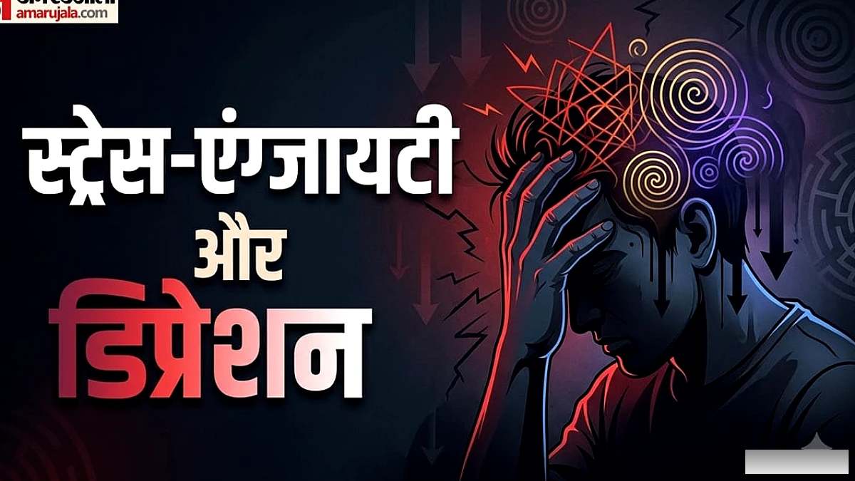 स्ट्रेस, एंग्जायटी और डिप्रेशन में क्या अंतर है? तीनों की पहचान कैसे करें