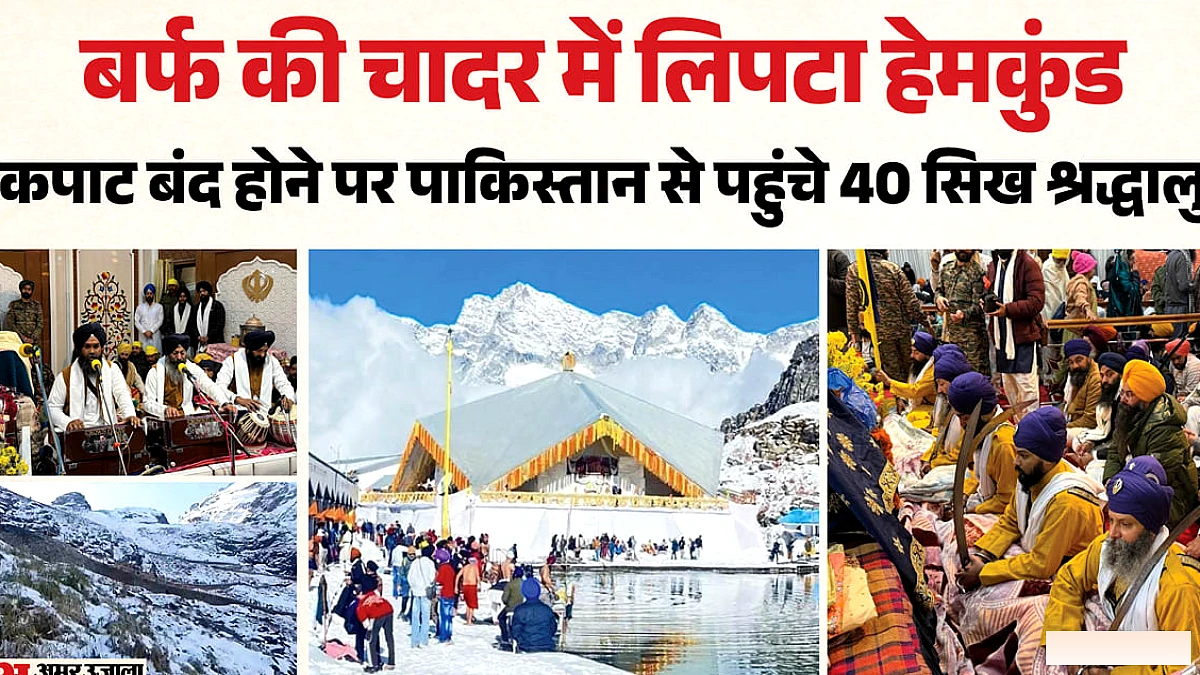 हेमकुंड साहिब के कपाट शीतकाल के लिए बंद, बर्फबारी के बीच अंतिम अरदास