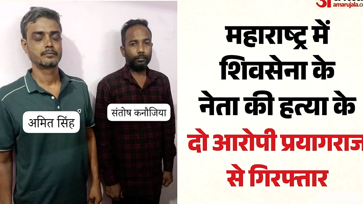 महाराष्ट्र में शिवसेना नेता की हत्या के बाद दो आरोपी प्रयागराज में गिरफ्तार