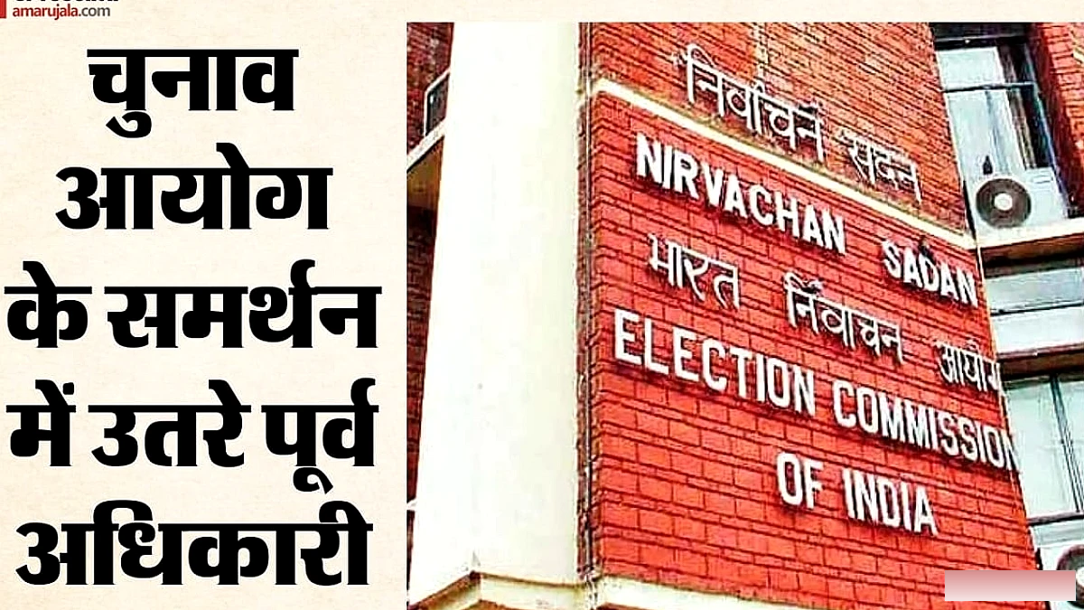 124 पूर्व आईएएस‑आईएफएस अधिकारियों ने चुनाव आयोग का समर्थन करते हुए खुला पत्र जारी किया