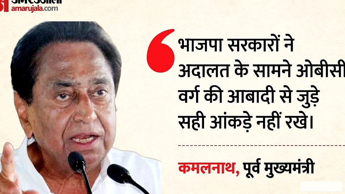 एमपी में ओबीसी आरक्षण पर राजनीतिक संघर्ष तेज: कमलनाथ ने भाजपा पर हमला, 27% आरक्षण बहाल करने की माँग