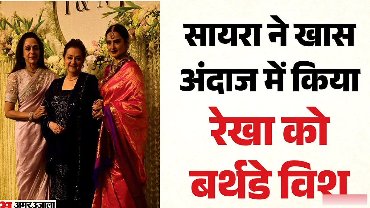 सायराबानो ने बहन के जन्मदिन पर दिल से बधाई दी, मेकअप रूम की पुरानी कहानी साझा की