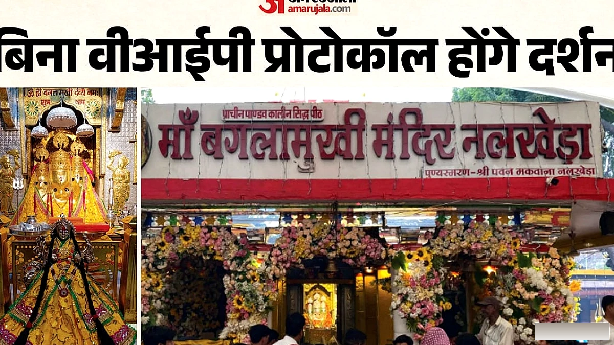नवरात्रि में मां बगलामुखी मंदिर में क्यों बंद हुए वीआईपी दर्शन? जानें मंदिर समिति का नया प्लान