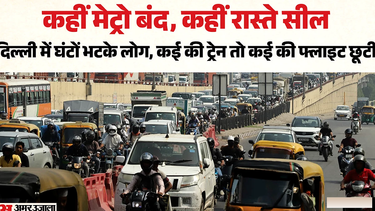 प्रदर्शन से दिल्ली बेहाल: 45 मेट्रो स्टेशन बंद, ट्रेन और फ्लाइट छूटी
