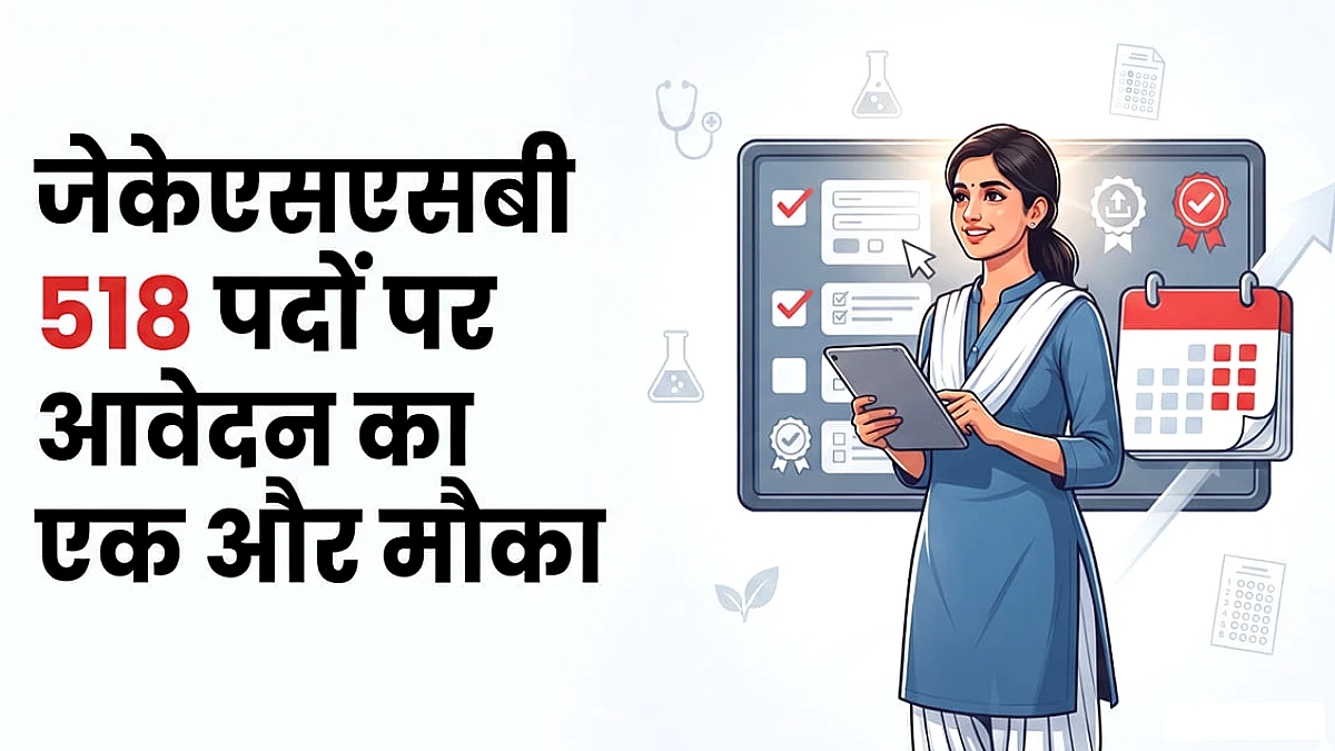 कश्मीर में 518 सरकारी पदों पर भर्ती, आवेदन की आखिरी तारीख बढ़ी; अब 24 अक्तूबर तक करें मौका