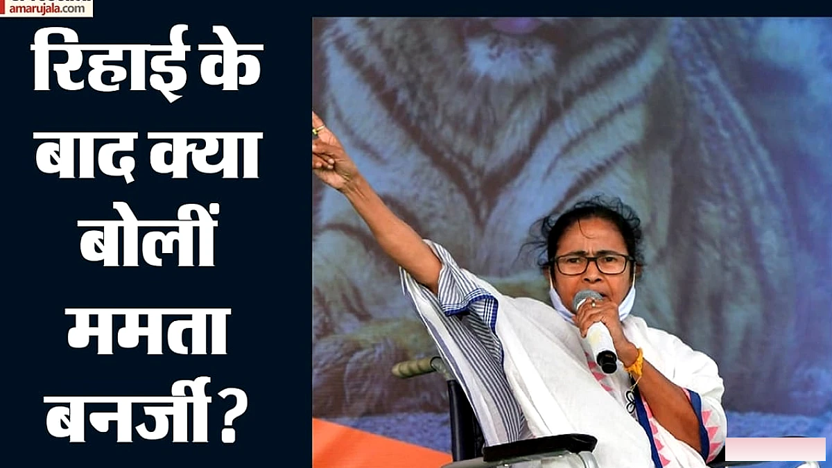 ममता बनर्जी और केजरीवाल की रिहाई के बाद की टिप्पणियाँ