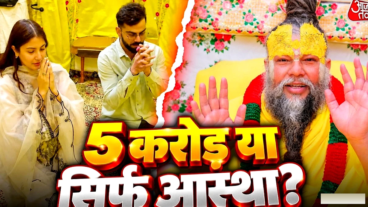 विराट‑अनुष्का पर 5 करोड़ के दावे की लहर, आध्यात्मिक यात्राओं का सच