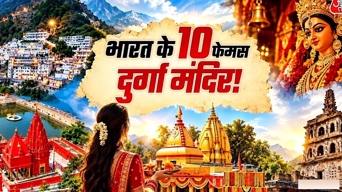 नवरात्र में दर्शन के लिए भारत के 10 प्रमुख दुर्गा मंदिर