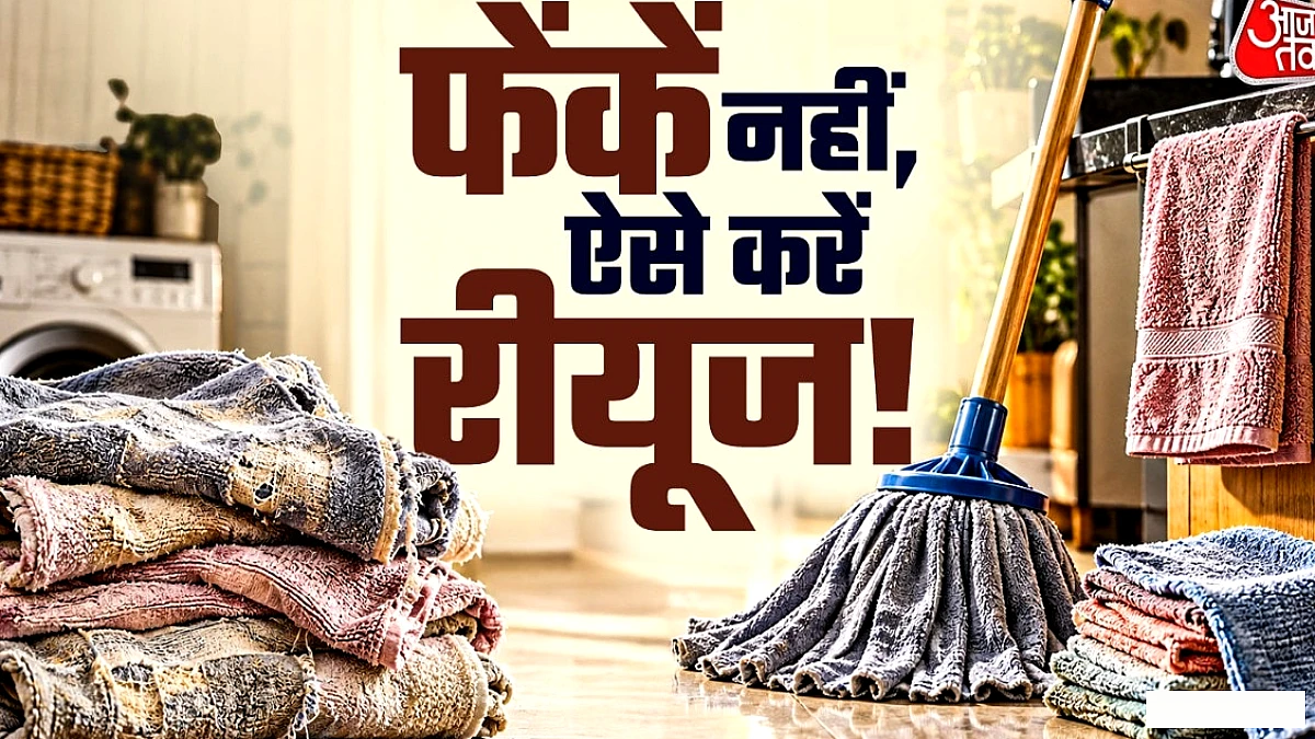 पुराने तौलिए को न फेंके: 3 आसान री‑यूज़ टिप्स से बचाएँ पैसे