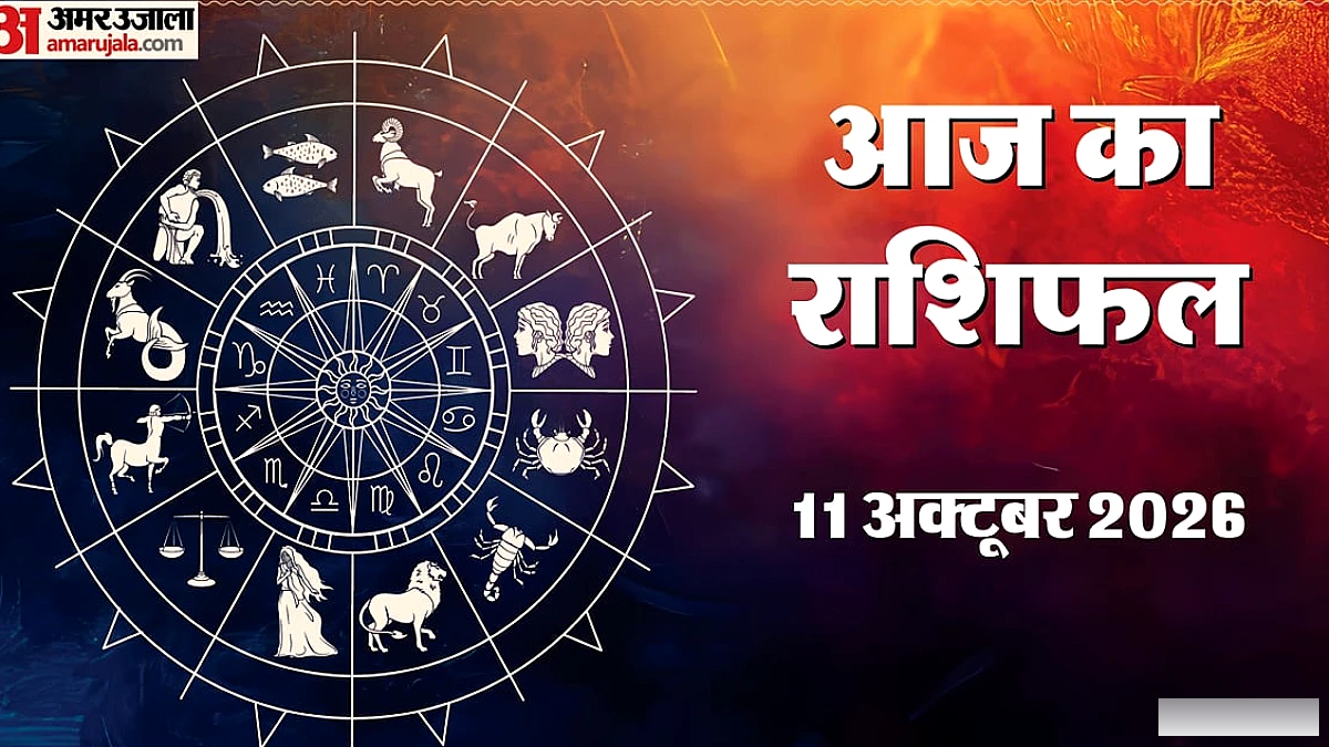 11 अक्टूबर 2026 का राशिफल: धनु, कुंभ और वृश्चिक को आर्थिक मामलों में सतर्क रहना चाहिए