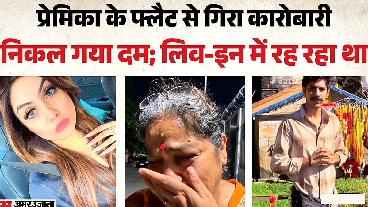 लिव‑इन की रहस्यमय मौत: चिकन व्यवसायी शिव शर्मा का 4‑तल से गिरना