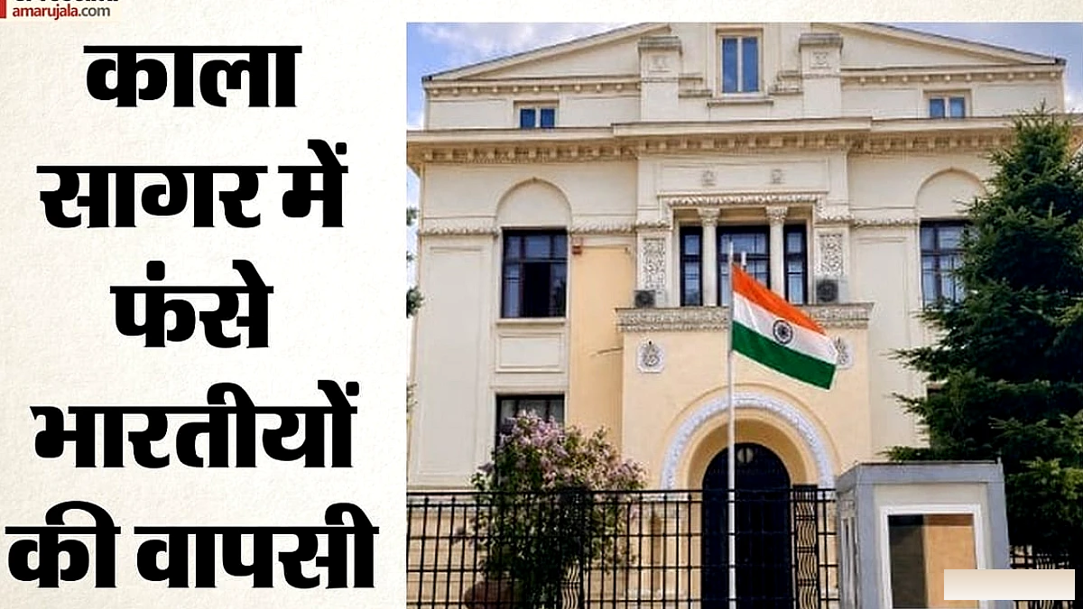 काला सागर में जहाज से बचाए गए तीन भारतीय सुरक्षित रूप से लौटे