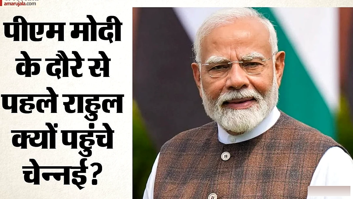 प्रधानमंत्री आज चेन्नई में 13,000 करोड़ की सौगात के साथ मेट्रो फेज‑2 का उद्घाटन करेंगे; राहुल गांधी एक दिन पहले पहुंचे