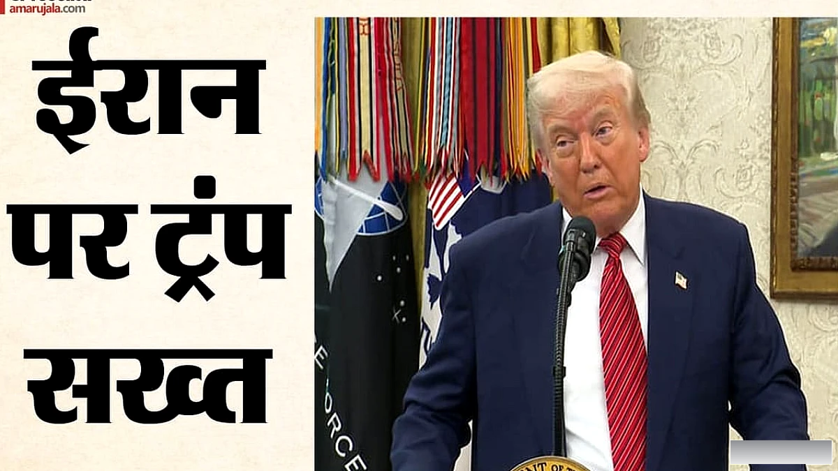ट्रंप ने ईरान को धमकी दी: क्या अमेरिकी मध्यावधि चुनाव से पहले बड़े कदम उठाएंगे?