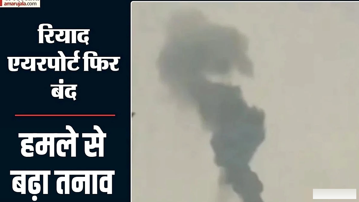 रियाद हवाई अड्डे पर नया हमला: 12 मौतें, 300 घायल, अमेरिका की भूमिका पर सवाल