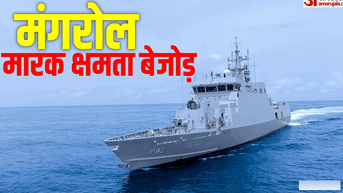 नौसेना को युद्धपोत की सौगात: मंगरोल से बढ़ेगी ताकत, इस पर स्वदेशी पनडुब्बी रोधी रॉकेट लॉन्चर समेत कितनी ताकत?