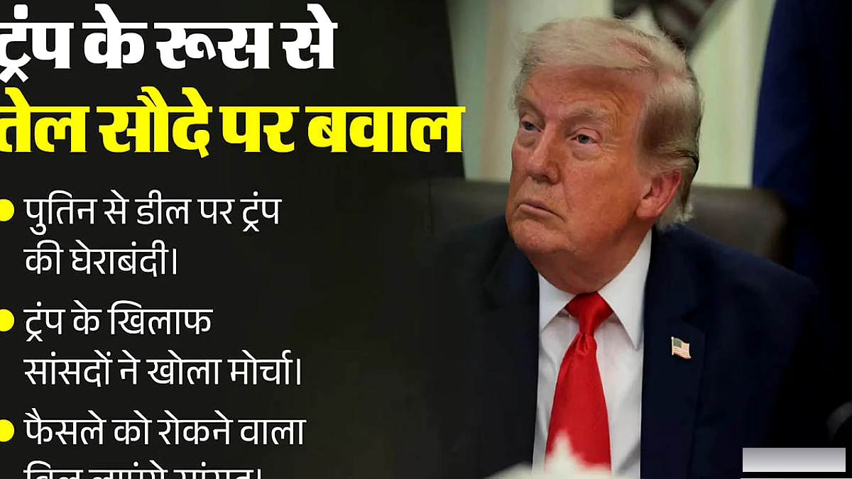 पुतिन से तेल का सौदा कर फंसे ट्रंप: अपने ही पार्टी में घिरे अमेरिकी राष्ट्रपति, रूस पर रोक के लिए आएगा बिल