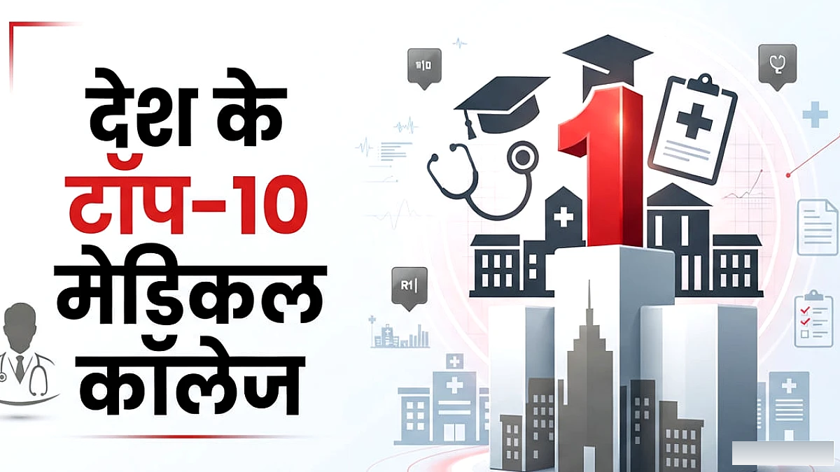 नीट पीजी काउंसलिंग 2026: देश के टॉप-10 मेडिकल कॉलेज, ये हैं एमडी-एमएस या डीएनबी के बेहतर विकल्प