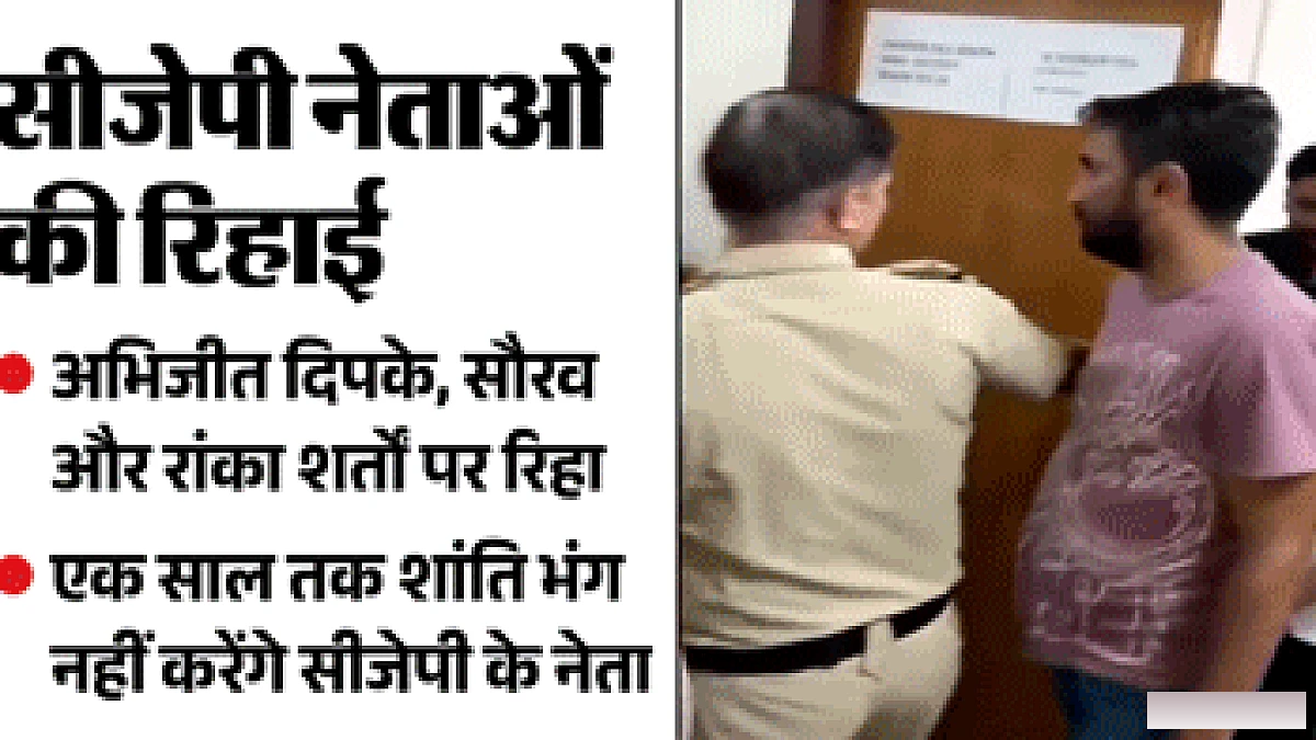 Delhi Police ने दिपके, सौरव दास और रांका की रिहाई की पुष्टि की, वीडियो में झूठे दावे को खारिज किया