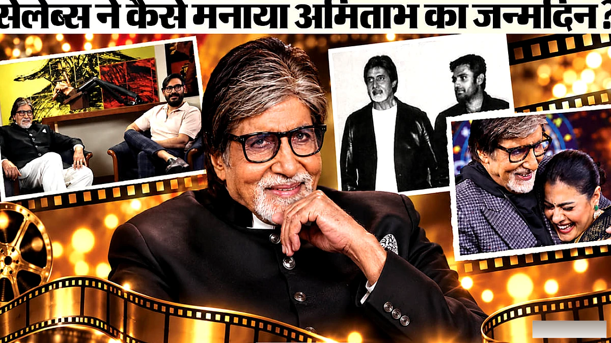 अमिताभ बच्चन के 84वें जन्मदिन पर सेलेब्रिटीज़ ने दी बधाई, सुनील ने कहा‑‘हर बार आपसे सीखते हैं’