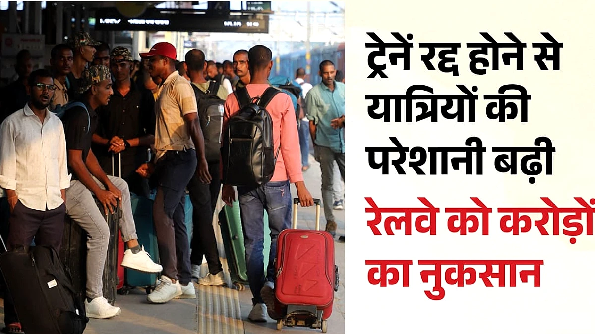 एक ही दिन में 14 हजार से अधिक टिकट रद्द, रेलवे ने 1.17 करोड़ का दिया रिफंड