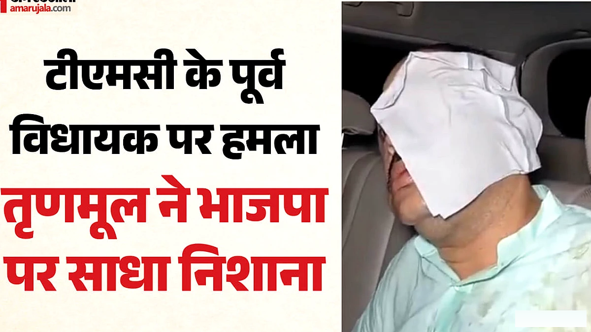 टीएमसी विधायक पर कथित हमला: ममता बनर्जी की पार्टी ने लगाए गंभीर आरोप, भाजपा का जवाब